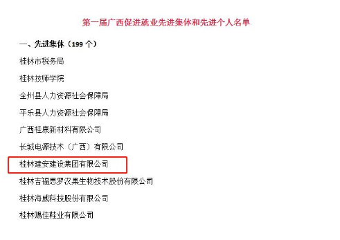桂林建安建設(shè)集團(tuán)有限公司獲評(píng)“廣西促進(jìn)就業(yè)先進(jìn)集體”